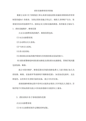 消防设施维修保养要求措施.docx
