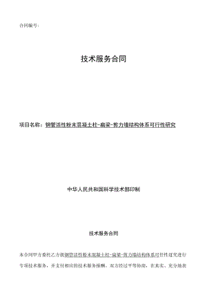 钢管活性粉末混凝土柱-扁梁-剪力墙结构体系可行性研究.docx
