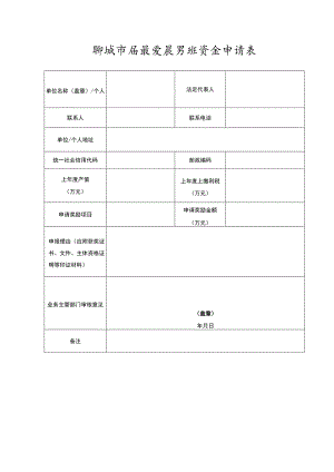 聊城市质量发展奖励资金申请表.docx