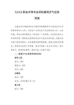 职业中等专业学校暴雨天气应急预案.docx