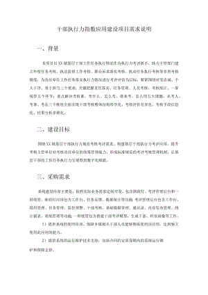 干部执行力指数应用建设项目需求说明.docx
