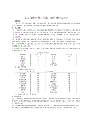 某办公楼空调工程施工组织设计secret.docx