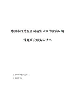 惠州市打造服务制造业当家的营商环境课题研究服务申请书.docx