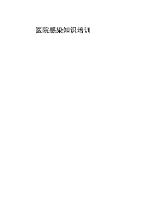 最新医院感染知识培训记录本资料.docx