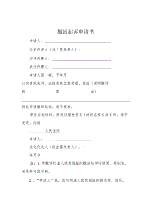 撤回起诉申请书.docx