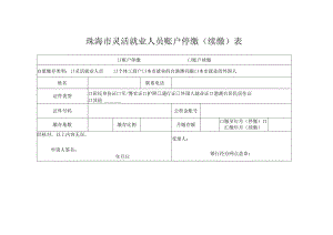 珠海市灵活就业人员账户停缴（续缴）表.docx