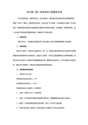 幼儿园一园一品特色幼儿园建设方案.docx