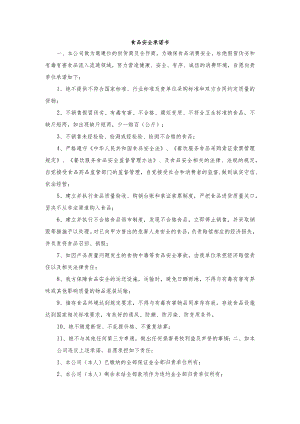食品安全承诺书.docx