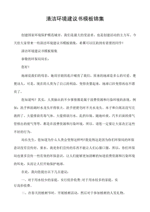 清洁环境建议书模板锦集.docx