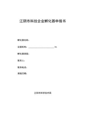 江阴市科技企业孵化器申报书.docx