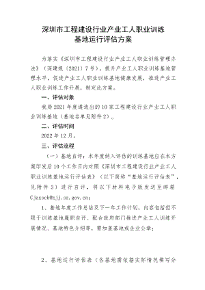 深圳市工程建设行业产业工人职业训练基地运行评估方案.docx