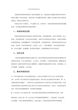 科研经费审批管理的办法.docx