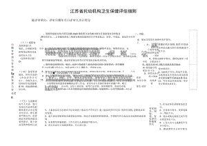 江苏省托幼机构卫生保健评估细则3.docx