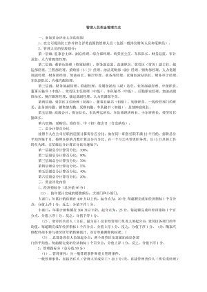 管理人员年终奖金管理办法.docx