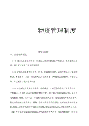 煤矿物资管理制度物资保管与消防制度物资发放制度.docx