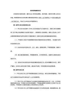 政府采购廉政协议.docx