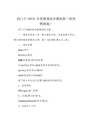 西门子LMV5X含变频调试步骤流程(欧科燃烧器).docx