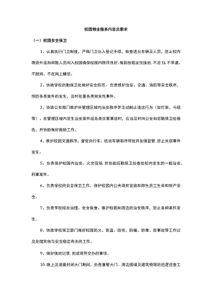 校园物业服务内容及要求.docx