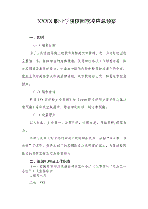 职业学院校园欺凌应急预案.docx