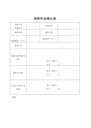 施肥作业确认表.docx