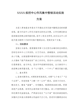 疾控中心作风集中整顿活动实施方案.docx