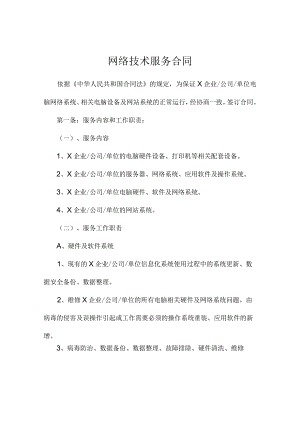 网络技术服务合同.docx