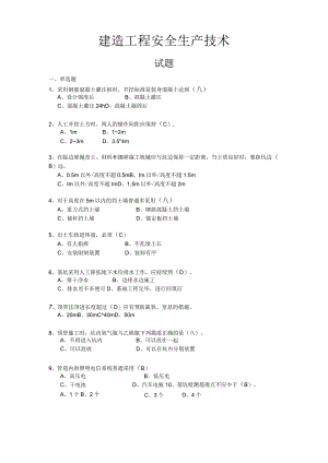 建筑工程安全生产技术试题.docx