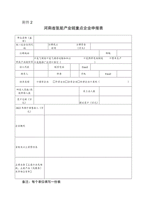 河南省氢能产业链重点企业申报表.docx