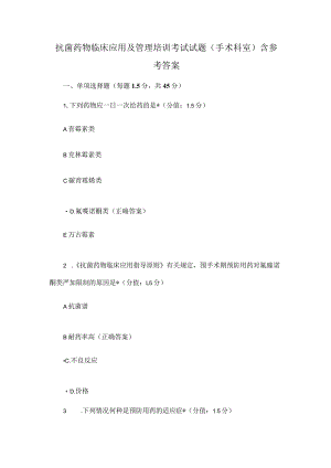抗菌药物临床应用及管理培训考试试题(手术科室)含参考答案.docx