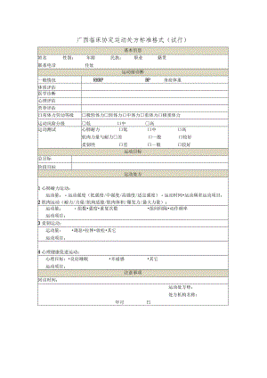 广西临床协定运动处方标准格式（试行）.docx