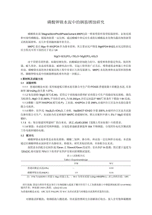磷酸钾镁水泥中的钢筋锈蚀研究.docx