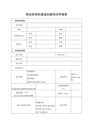 高品质绿色建造创建项目申报表.docx