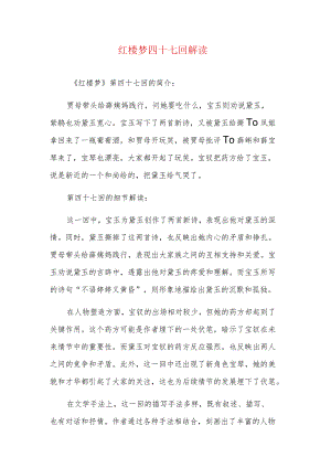 红楼梦四十七回解读.docx