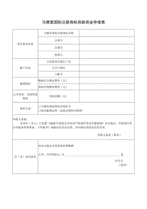 马德里国际注册商标资助资金申报表.docx