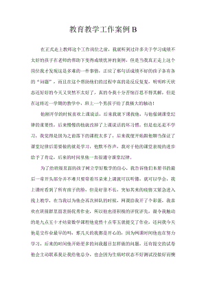 教育教学工作案例B.docx