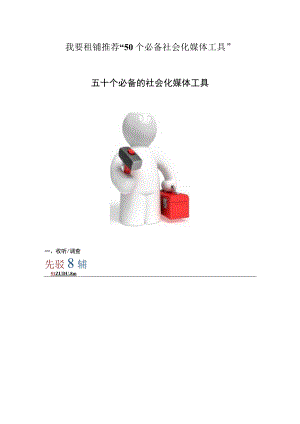 我要租铺推荐“50个必备社会化媒体工具”.docx