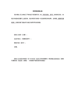 项目响应确认函.docx