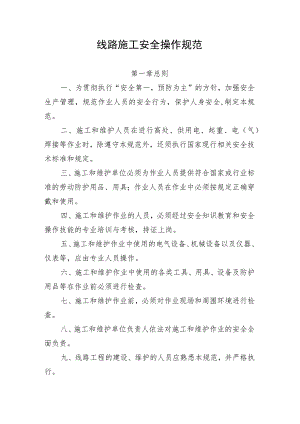 线路工程施工安全操作规范.docx