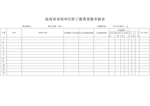 海南省参保单位职工缴费基数申报表.docx