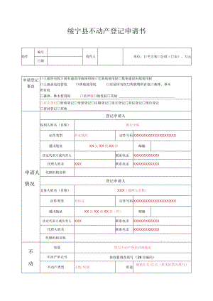 绥宁县不动产登记申请书.docx