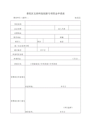 普陀区科技资金申请表.docx