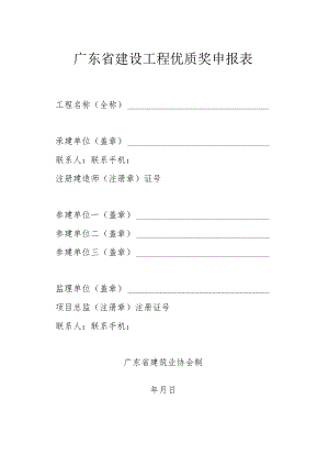 广东省建设工程优质奖申报表.docx