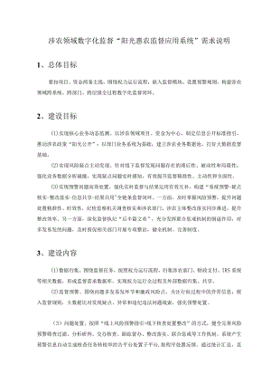 涉农领域数字化监督“阳光惠农监督应用系统”需求说明.docx