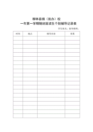 随班就读学生个辅记录表.docx