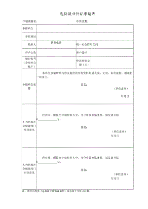 返岗就业补贴申请表.docx