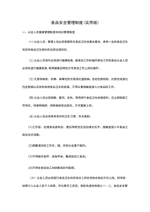 食品安全管理制度(实用版).docx