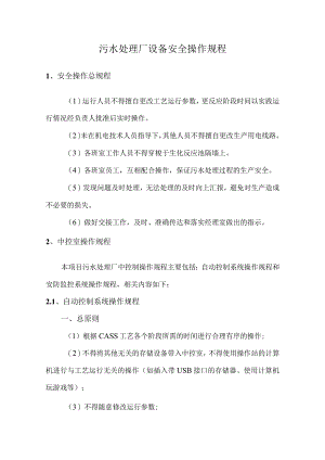 污水处理厂设备安全操作规程.docx