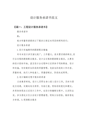 设计服务承诺书范文.docx