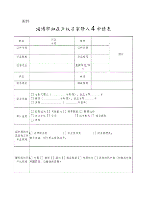 淄博市知识产权专家库入库申请表.docx