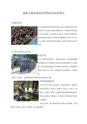 成都方圆拓展项目管理知识培训简介.docx